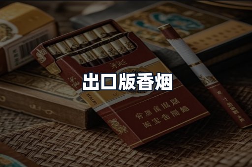 出口版香烟